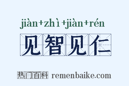 见智见仁是什么意思的图片